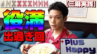 【赤⑥金③】三麻実践＆賄い丼実食#2【池袋・＋happy】