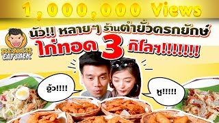 EP37 ปี1 กินปีกไก่ทอด 3 กิโลฯ | ตำยั่ว ครกยักษ์ | PEACH EAT LAEK