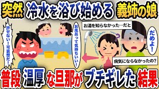 義姉夫婦の子供を預かると台所で冷水を浴び始めた…→衝撃の事実が明らかになり、無口で温厚な夫がブチギレ…【2ch修羅場スレ・ゆっくり解説】