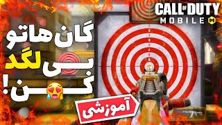 همه گان هاتو بدون لگد کن تضمینی🤩 ⚡ | Call of Duty Mobile کالاف دیوتی موبایل