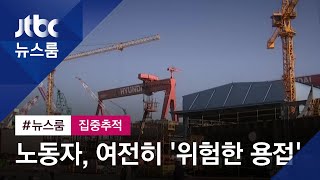 '질식위험' 밀폐공간서…노동자들, 여전히 '위험한 용접' / JTBC 뉴스룸