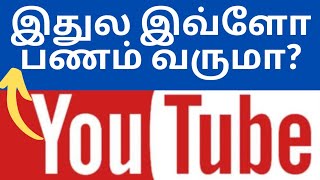 யூடியூப் சேனல் தொடங்க போறீங்களா? ஒரு வீடியோவுக்கு யூடியூப் எவ்வளவு வருமானம் தரும்? #youtube