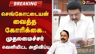 🔴BREAKING: செங்கோட்டையன் வைத்த கோரிக்கை.. முதலமைச்சர் வெளியிட்ட அறிவிப்பு | MK Stalin | DMK | ADMK