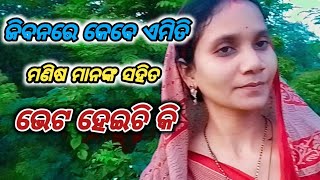 Jibanare kebe amiti manishamananku Saha bheti heichi ki ଜିବନରେ କେବେ ଏମିତି ମଣିଷମାନଙ୍କ ସହ ଭେଟ ହେଇଚି କି