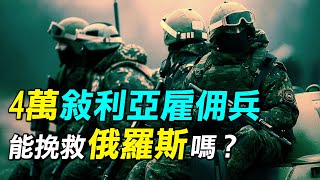 10分鐘看懂敘利亞內戰。敘利亞雇佣兵實力如何？能幫助俄羅斯嗎？ | #探索時分