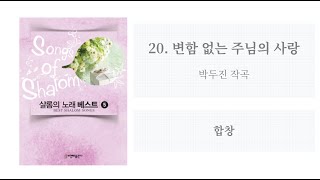 [샬롬의 노래 베스트 5] 20. 변함 없는 주님의 사랑(박두진 작곡) - 합창