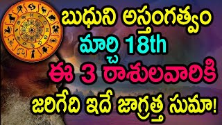 బుధుని అస్తంగత్వం మార్చి 18 ఈ 3 రాశులవారికి జరిగేది ఇదే జాగ్రత్త సుమా||astrology||mytvindia