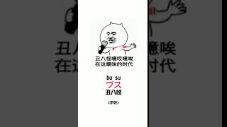 日语学习视频教程~丑八怪，用日语怎么说呢？#日语 #散装日语