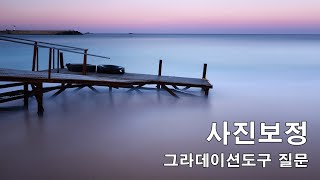 사진가를위한 포토샵 장노출 사진보정 구독자 그라데이션도구 질문 강원도 속초 봉포머구리