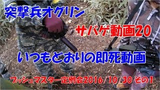 突撃兵オグリンのサバゲ動画20 「いつもどおりの即死動画」 ブッシュマスター定例会2016/10/30その1