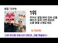 2024년 잘나갔던 그 제품 생일 추천 top 8