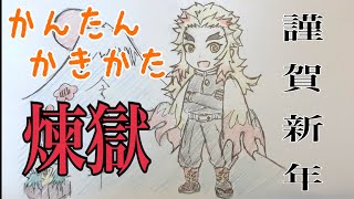 かんたん絵の描き方【鬼滅の刃: 煉獄杏寿郎】正月　ちびキャラ イラスト ゆっくり　how to draw Rengoku