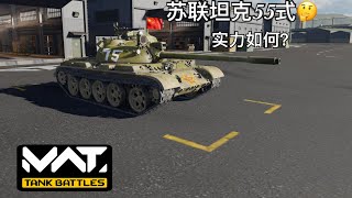 《MWT》苏联T-55（55式）坦克实力如何?🤔 【人机战】