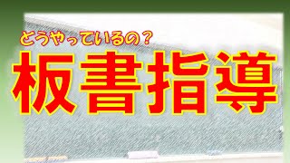 【板書】構造的な板書を用いてノート指導に活かす