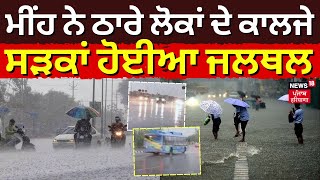 Delhi Rain |  ਮੀਂਹ ਨੇ ਠਾਰੇ ਲੋਕਾਂ ਦੇ ਕਾਲਜੇ, ਸੜਕਾਂ ਹੋਈਆ ਜਲਥਲ| Delhi News | Weather News | N18V