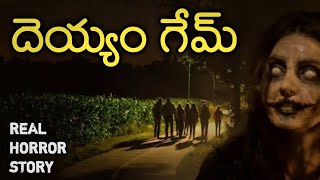 Ghost Game - Real Horror Story in Telugu | Telugu Stories | Telugu Kathalu | Psbadi | 21/8/2022