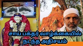 சாய் பக்தர் வாழ்க்கையில் நடந்த அதிசயம்/@saiprarthanaichannel