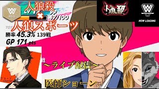 #人狼スポーツ【人狼スポーツ】ライブ配信！　人狼を楽しもう（思考を巡らせて狼退治！）　20191018　人狼ゲームは、言葉の格闘技。