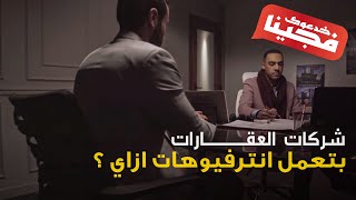 شركات العقارات بتعمل انترفيوهات ازاي؟  | الحلقة (1) الموسم الثانى - خدعوك فجينا