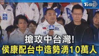 搶攻中台灣!侯康配台中造勢湧10萬人｜TVBS新聞 @TVBSNEWS02