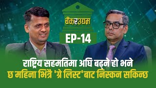 Bank Ra Udhyam || Ep 14 || Anal Raj Bhattarai |  Financial and Economic Advisor