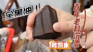 【Agarwood】 【沉香】百年老香的油脂是怎样的，这期就带你来看一块全黑油秒沉水的霸道顶货