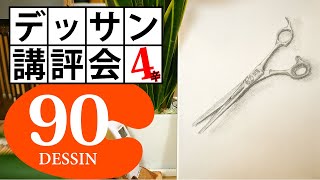 【100デッサン講評会90】裏技公開 鏡とガラス質感表現？シザース（RoRoKi）4辛