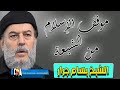 الشيخ بسام جرار | موقف الاسلام من الشيعة