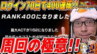 ドッカンバトル【極#107】ランク上げの裏ワザ大公開！？初心者＆無課金おじさんのコツを教えちゃいます！【ドラゴンボールZドッカンバトル】【ソニオTV】