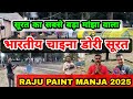 Raju Paint Manja Surat 2025 | Surat Kite Market 2025 | Best Manja Shop Surat | Surat Famous Manja