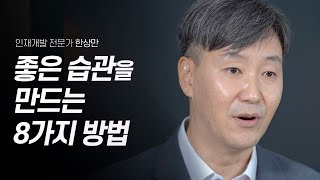 하루 1분으로 탁월한 나를 만드는 8단계 원칙 | 인재개발 전문가 한상만 | 습관 자기계발 작심삼일