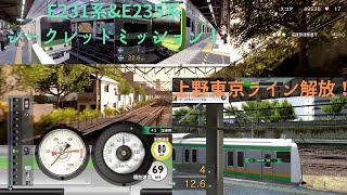 【電車でGO!!はしろう山手線】運転士の道　シークレットミッションをこなして「上野東京ライン」を解放する