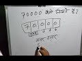 70000 कैसे लिखते हैं calculate hindi surendra khilery