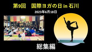 2023年【総集編】国際ヨガの日in 石川