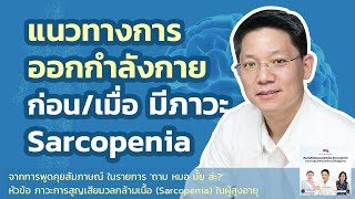 แนวทางการออกกำลังกายที่ควรทราบ ก่อนมี หรือ เมื่อมี ภาวะSarcopenia