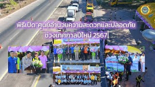 📢 พิธีเปิดศูนย์​อำนวย​ความสะดวก​และ​ปลอดภัย​ช่วง​เทศกาล​ปีใหม่​ 2567​ (แขวงทางหลวงบึงกาฬ)​