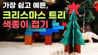 색종이 크리스마스 트리 만들기🎄가장 쉽고 예쁘게 접는 방법 (별 포함)