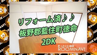 【ハローハイツ】 板野郡藍住町徳命 2DK リフォーム済 リーズナブル賃貸物件【ROOMNAVI藍住店】