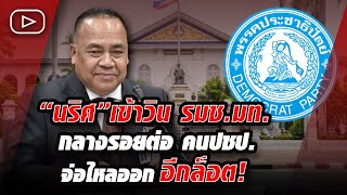 ‘นริศ’ เข้าวิน รมช.มท.กลางรอยต่อ คนปชป.จ่อไหลออก อีกล็อต!