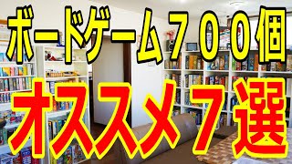 【ボードゲーム７００個】三河遊のおすすめボードゲーム７選