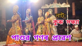 পাণ্ডৱৰ প্ৰৱেশ । Pandobor Probekh । Assamese vauna। কুৰু সন্ধ্যা। Incredible assam। Vauna