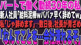 【感動する話★総集編】パートで働く勤続30年の私。エリート大卒の新人女子社員「給料泥棒は会社に有害wババァ早く辞めてw」私「辞めます…」→数日後、社長「なんてことを…」いい話泣ける