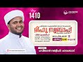 രീഹുസ്വബാഹ്  ആത്മീയമജ്ലിസ്  | Day 1410 | ഹമീജാൻ ലത്വീഫി ചാവക്കാട് | CM CENTRE MADAVOOR | Reehuswabah