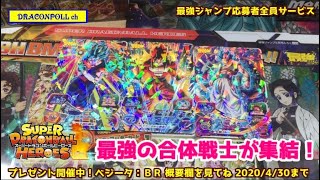 最強ジャンプ　プレゼント当選＆応募者全員サービス　最強の合体戦士集結！ドラゴンボールヒーローズ