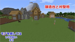 【マイクラ】醸造台と村の整地～作業厨の倒してはいけないPART３～【ゆっくり実況】