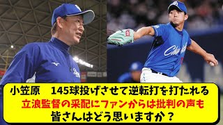 中日 小笠原に145球投げさせた立浪監督の采配に、ファンから批判の声も【中日ドラゴンズ】