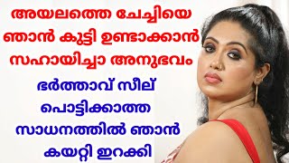 അയലത്തെ ചേച്ചി ഞാനും | Kambi Kada malayalam story audio | Rose Mary