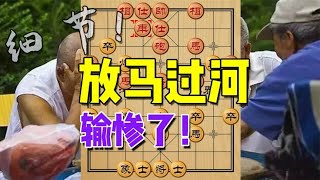 中国象棋： 满盘走的妙手，就缓了一步放马过河，这可输惨了