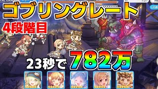 【プリコネR】4段階目 ゴブリングレート 782万 23s持ち越し編成 【5月クランバトル】【クラバト】