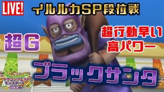 【イルルカSP】超Gブラックサンタが強い！段位戦に挑む！！【ドラクエモンスターズ2 イルとルカの不思議なカギSP 実況】